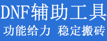 DNF内部辅助-工作室定制版（稳定不跳检测）