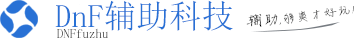 DNF辅助_搬砖脚本_升级打团PK工具_过检测科技_稳定不封外挂